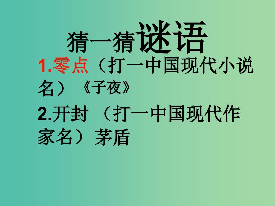 高中语文 第八单元 吴老太爷进城课件 新人教版选修《中国小说欣赏》_第3页