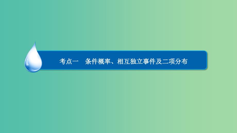 高考数学异构异模复习第十二章概率与统计12.3.1条件概率相互独立事件及二项分布课件理_第4页