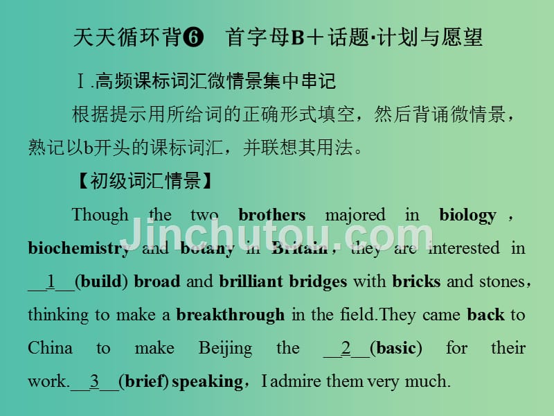 高考英语二轮复习 第一部分 词汇 话题佳作考前天天循环背6 首字母b+话题-计划与愿望课件_第1页