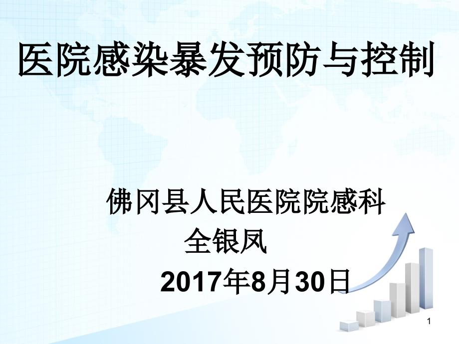 医院感染暴发预防与控制(全).ppt_第1页