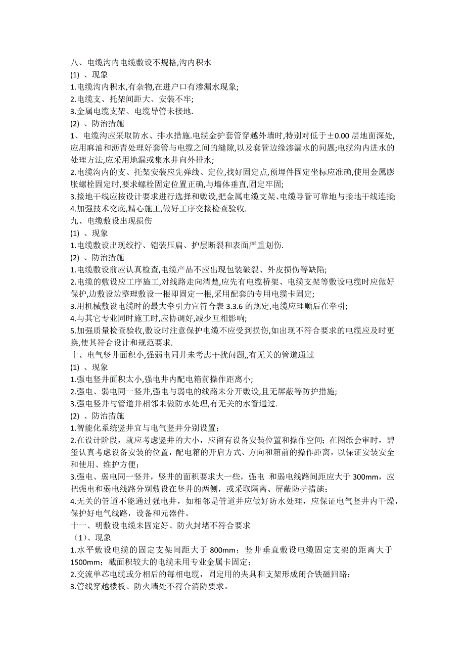 电气安装质量通病资料_第4页