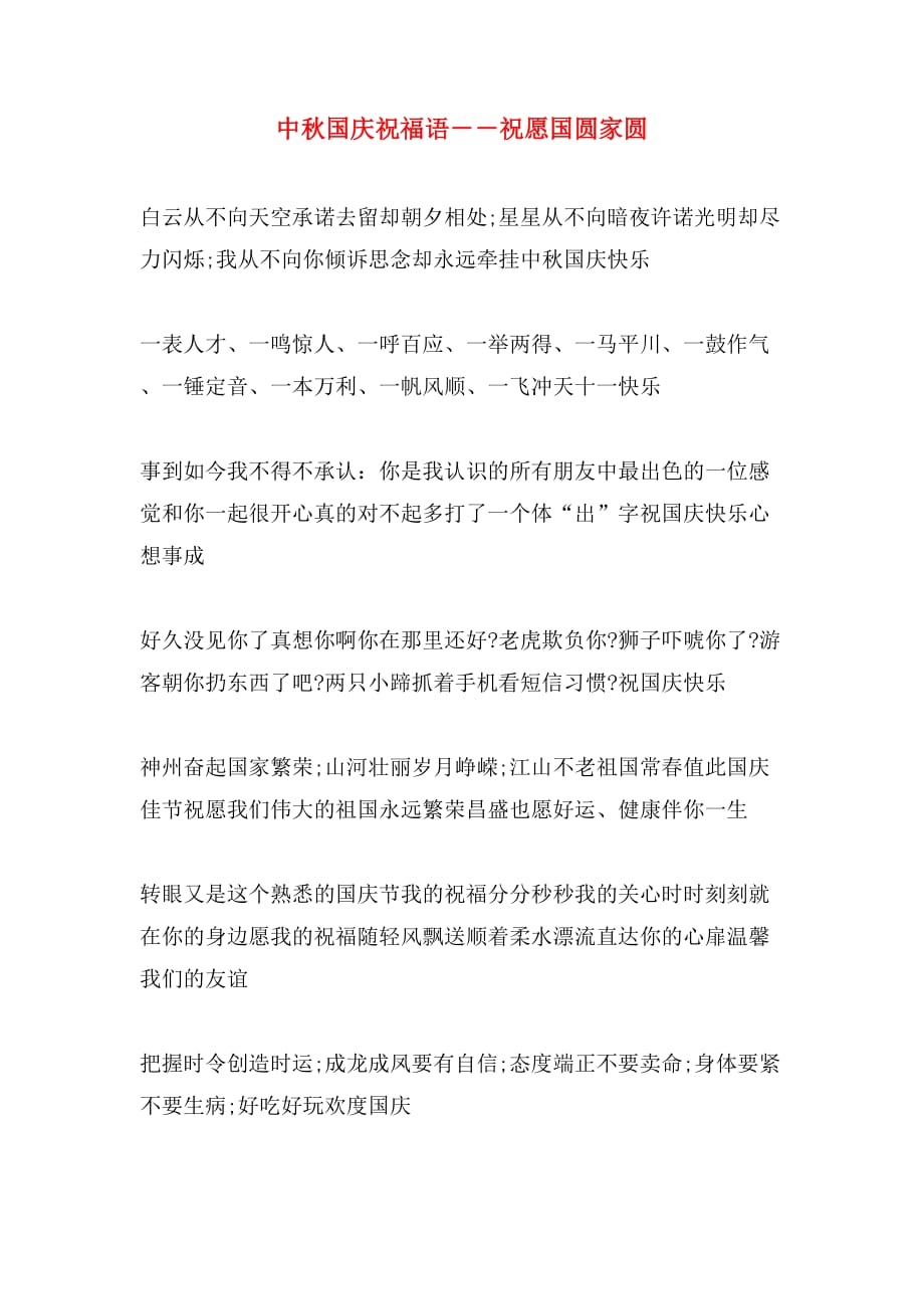 2020年中秋国庆祝福语－－祝愿国圆家圆_第1页