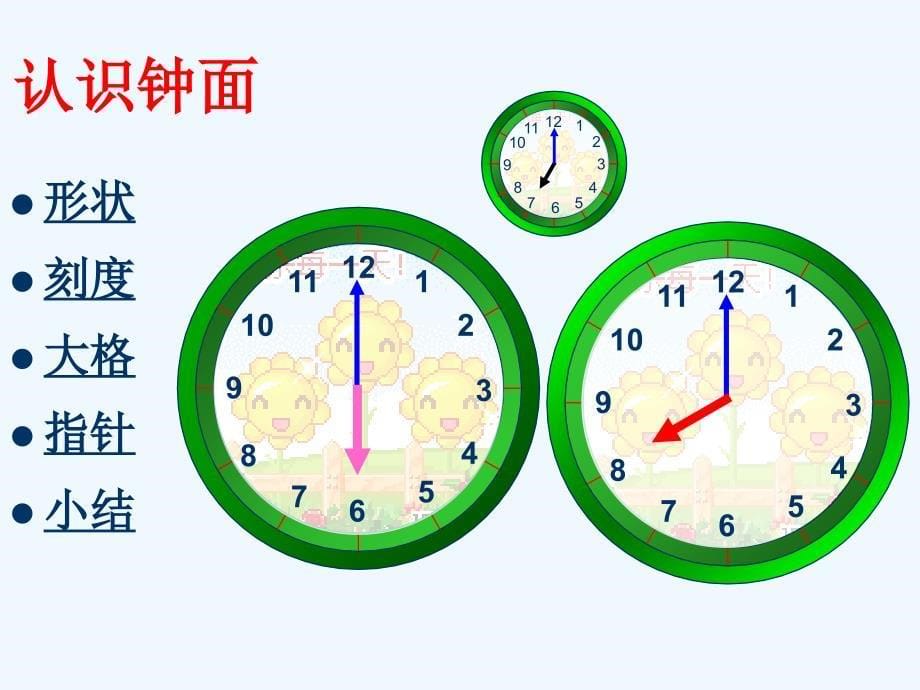 （教育精品）人教版小学数学一年级上册《认识整时》_第5页