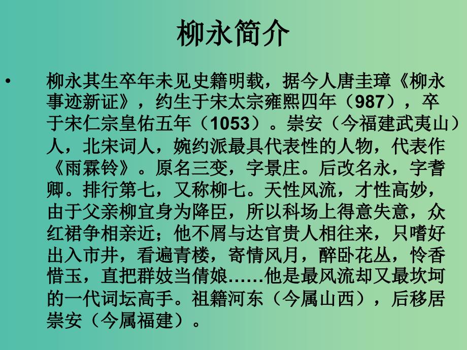 高中语文 第4课《柳永词两首》（望海潮、雨霖铃）课件2 新人教版必修4_第2页