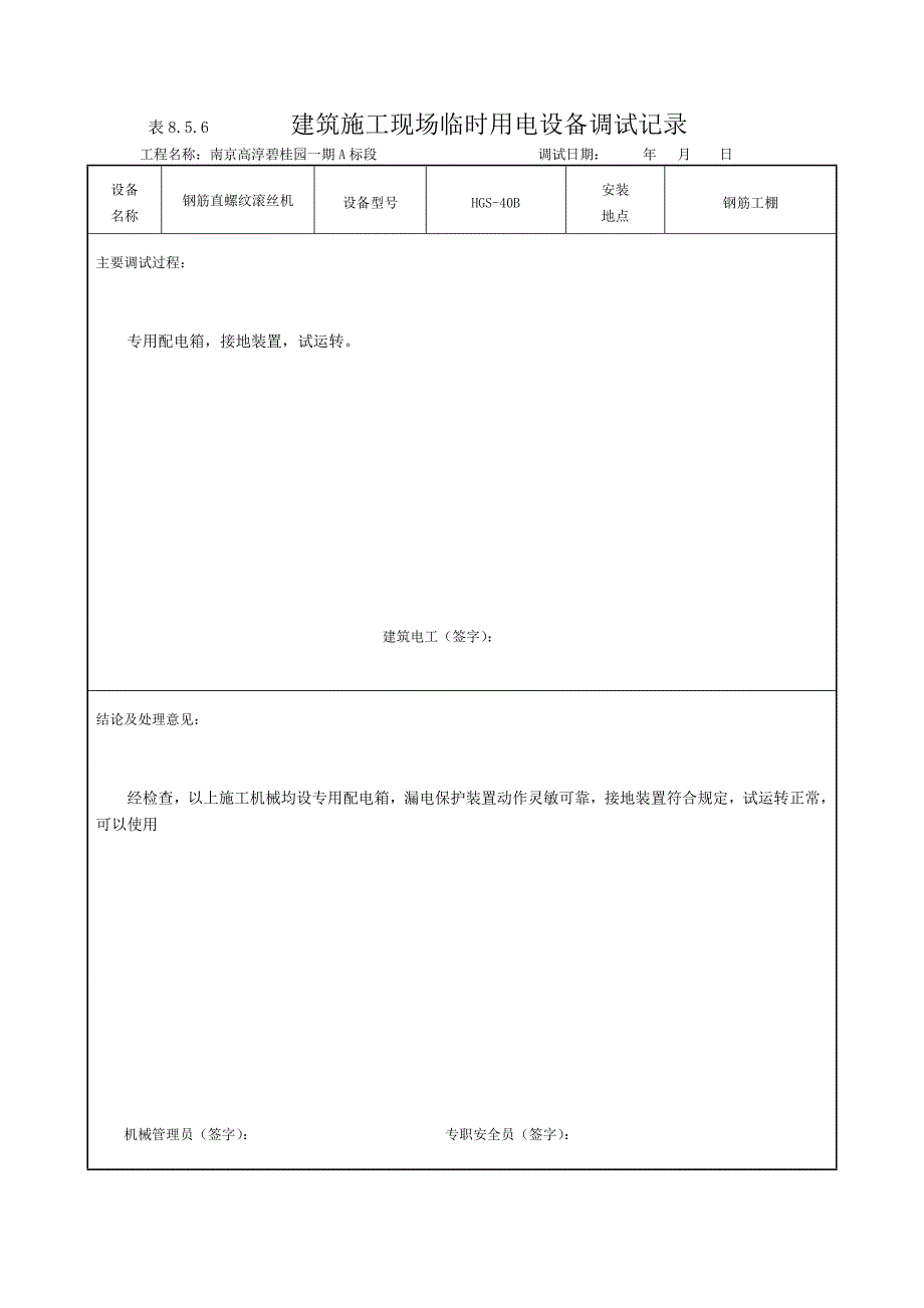 现场临时用电设备调试记录8.5.6资料_第3页