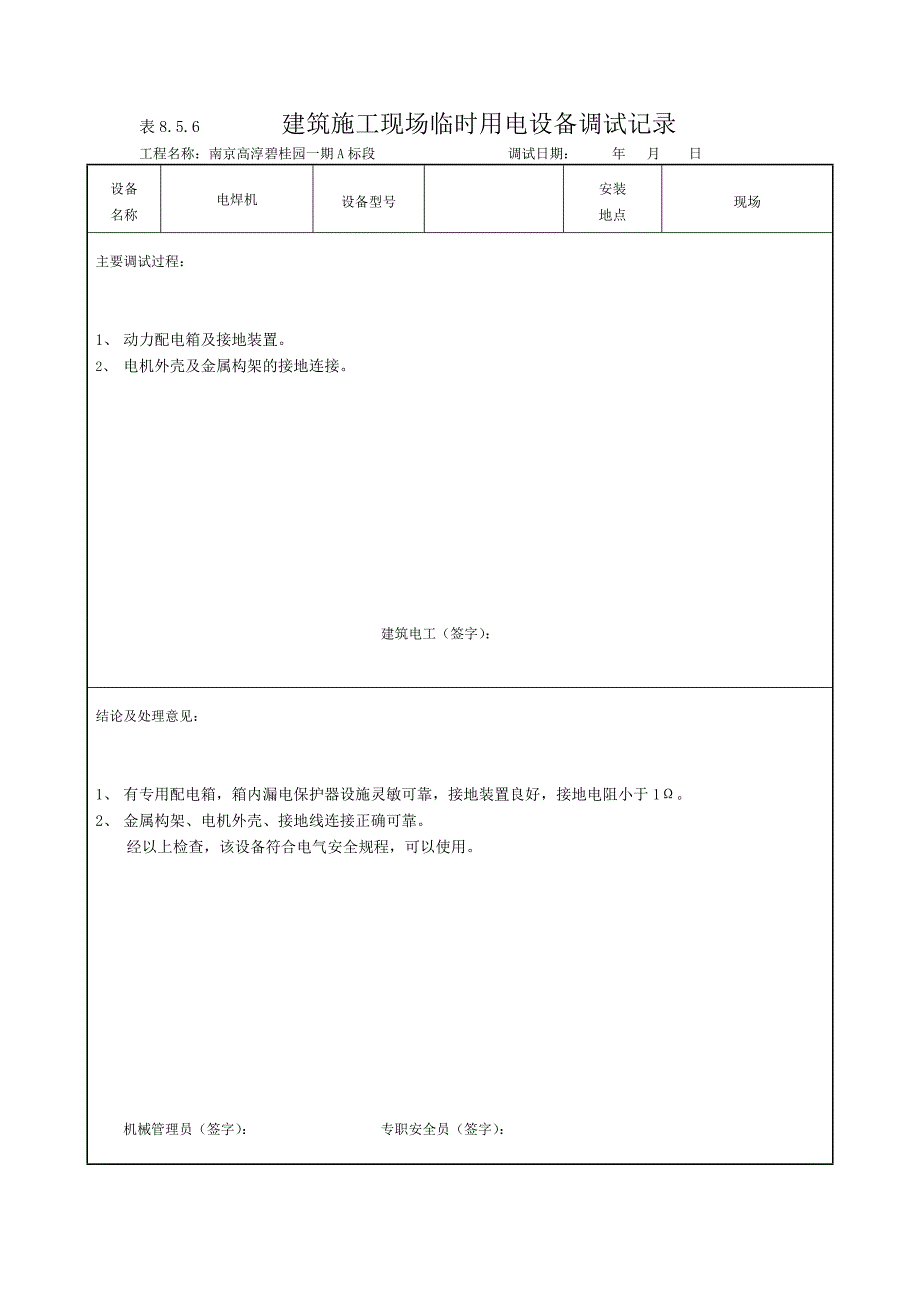 现场临时用电设备调试记录8.5.6资料_第4页