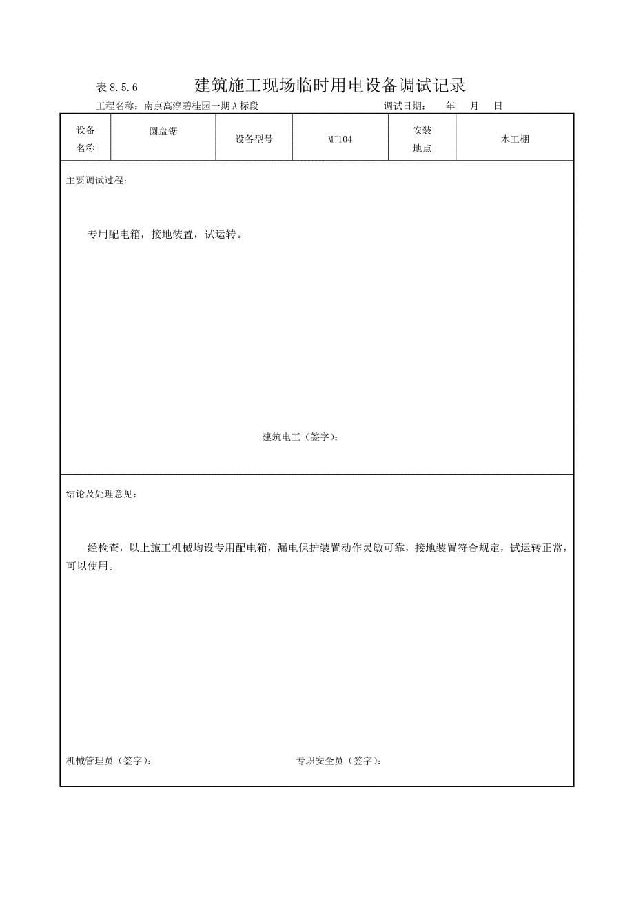 现场临时用电设备调试记录8.5.6资料_第5页