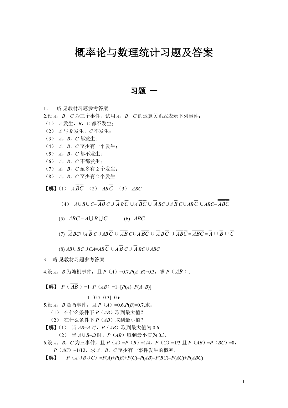 概率论与数理统计_谢永钦版课后答案资料_第1页