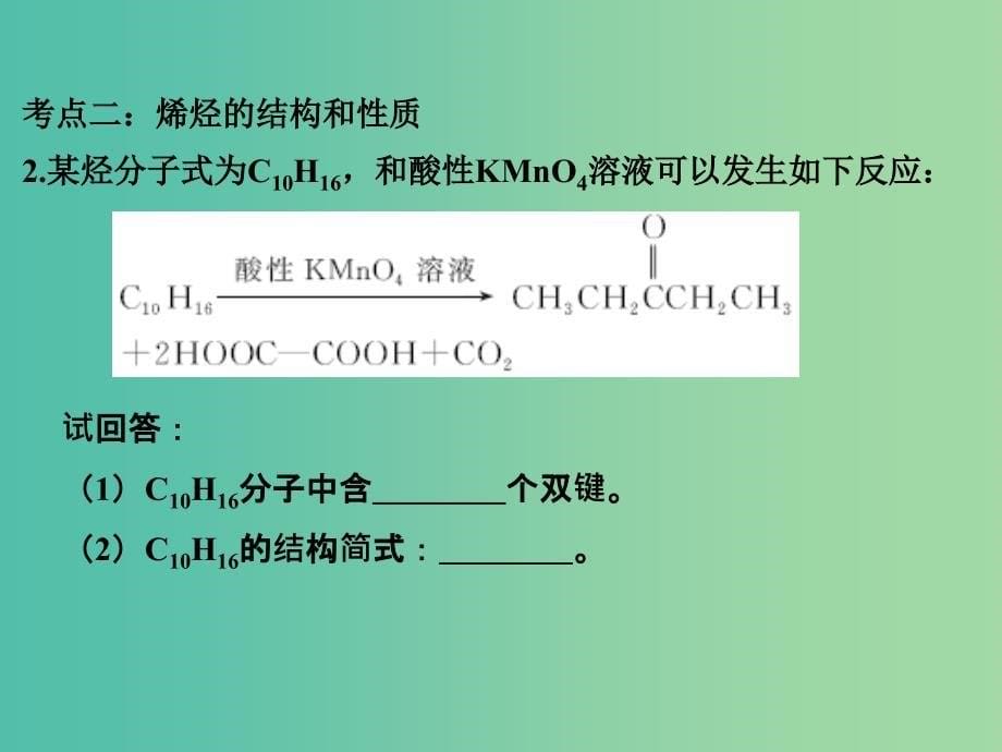 高考化学二轮复习第四部分 专题十七 常见的烃课件_第5页