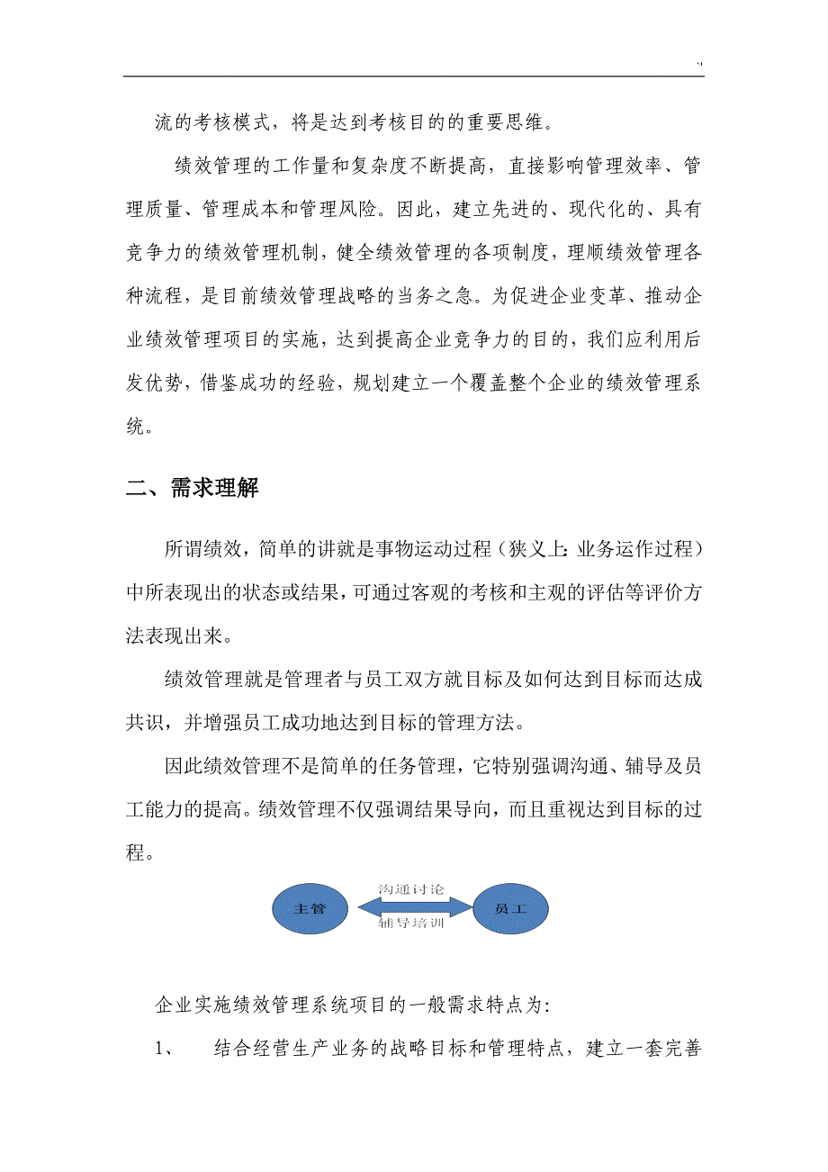 绩效管理计划信息系统解决计划方案方针_第4页