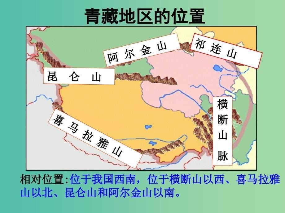 高中地理 1.3青藏地区课件 鲁教版必修3_第5页