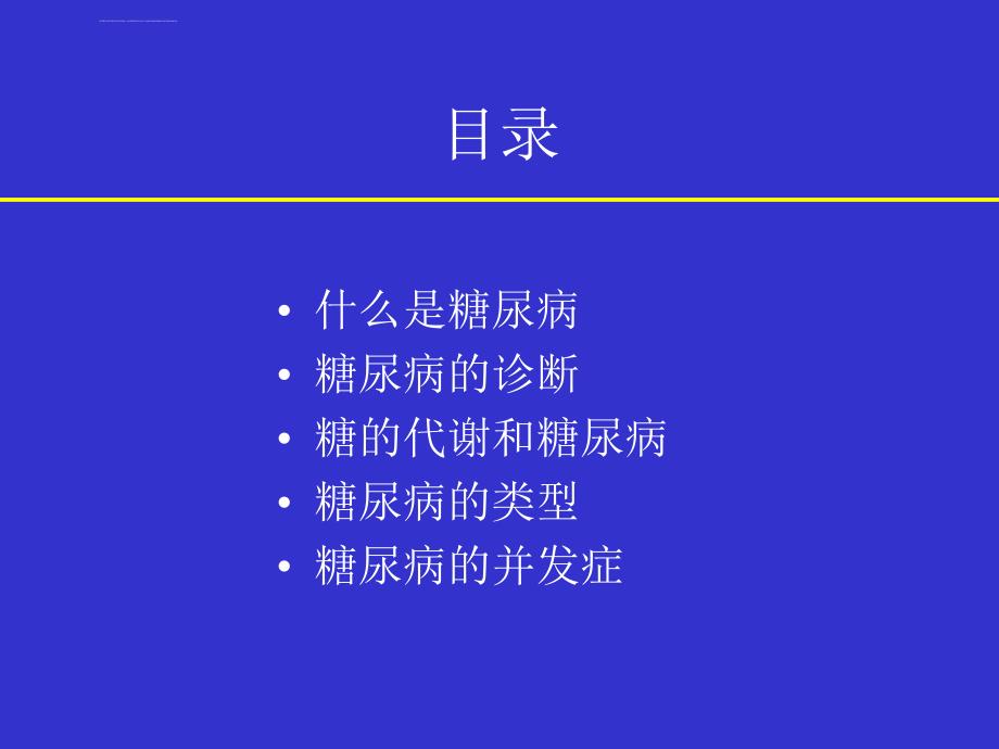 糖尿病知识讲座课件(演池乡).ppt_第2页