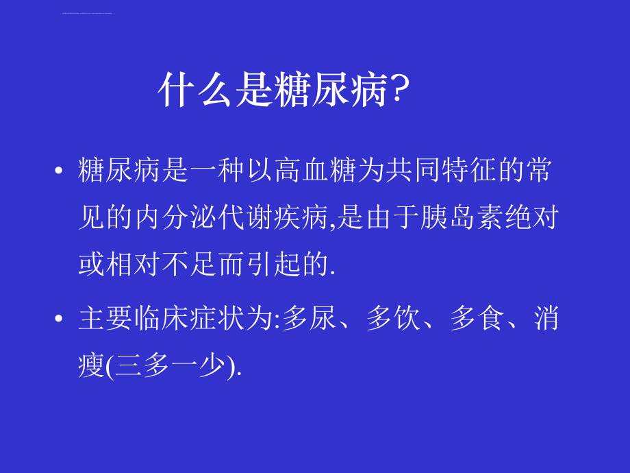 糖尿病知识讲座课件(演池乡).ppt_第3页