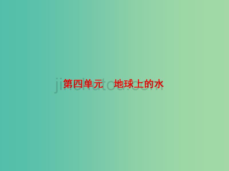 高考地理大一轮复习第1部分第四单元地球上的水第1讲自然界的水循环和水资源的合理利用课件_第2页