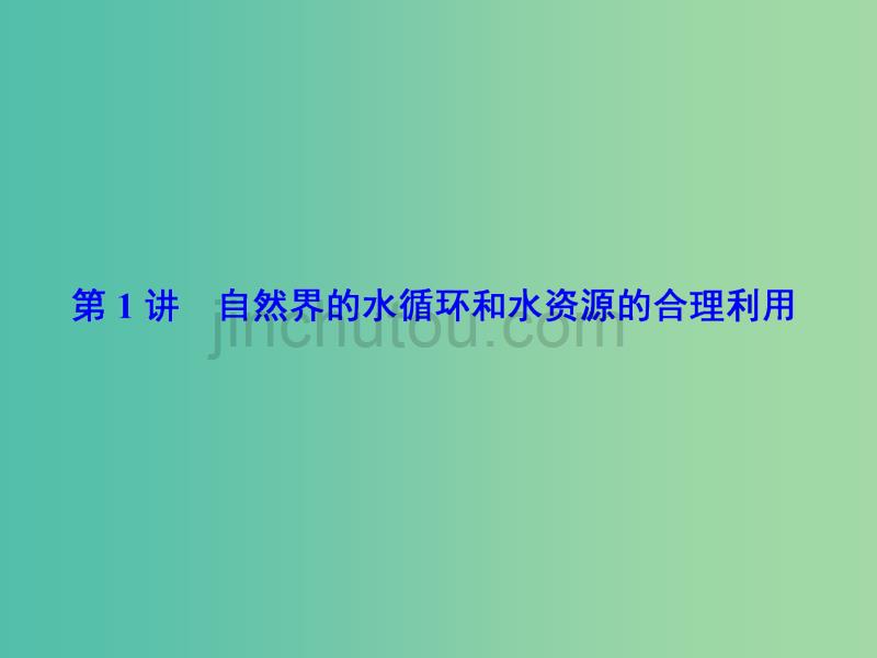 高考地理大一轮复习第1部分第四单元地球上的水第1讲自然界的水循环和水资源的合理利用课件_第5页