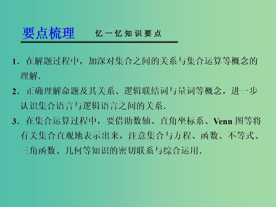 高考数学一轮复习 集合与常用逻辑用语的综合应用课件_第2页