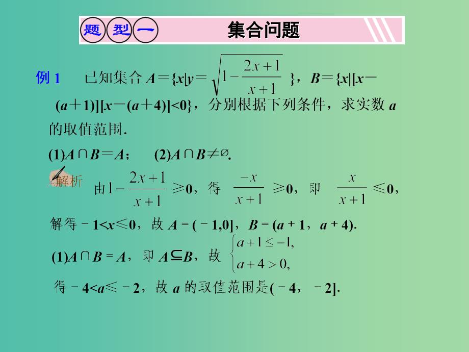 高考数学一轮复习 集合与常用逻辑用语的综合应用课件_第4页