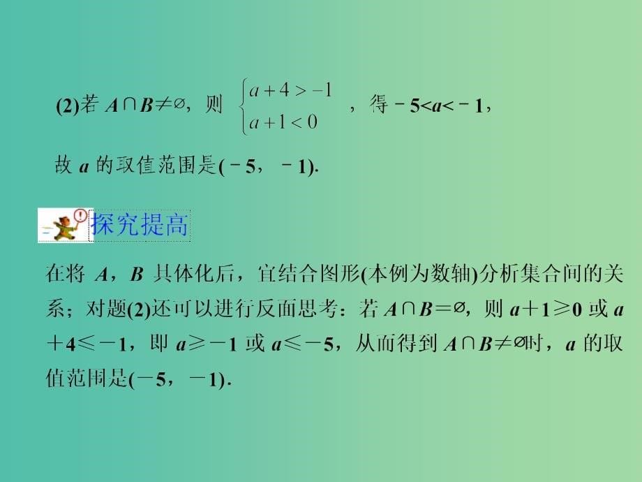 高考数学一轮复习 集合与常用逻辑用语的综合应用课件_第5页