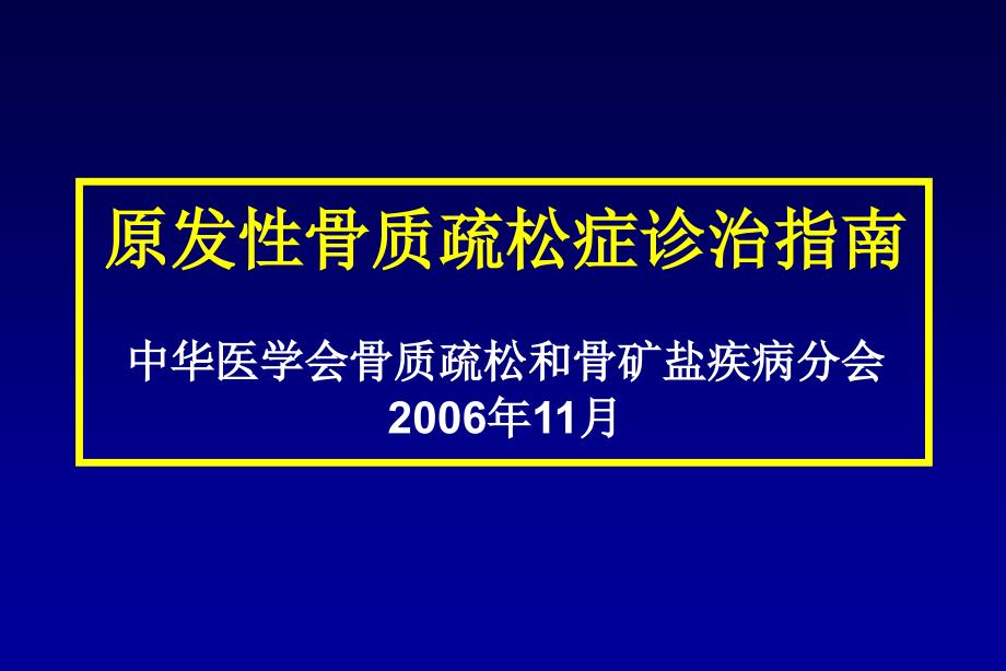 原发性骨质疏松症诊治指南.ppt_第4页