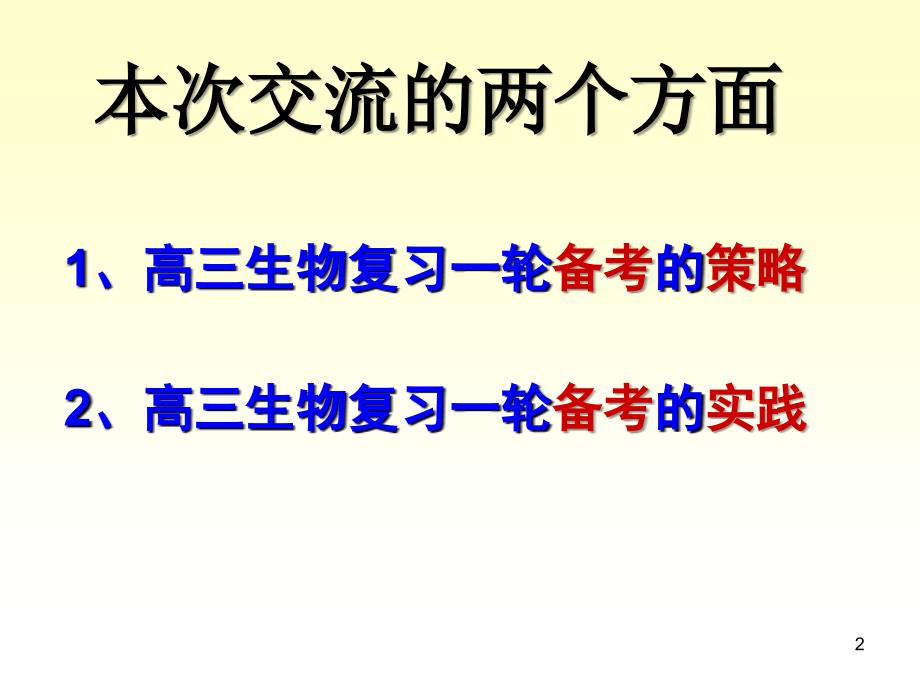 2018年高考高三生物复习一轮备考策略_第2页