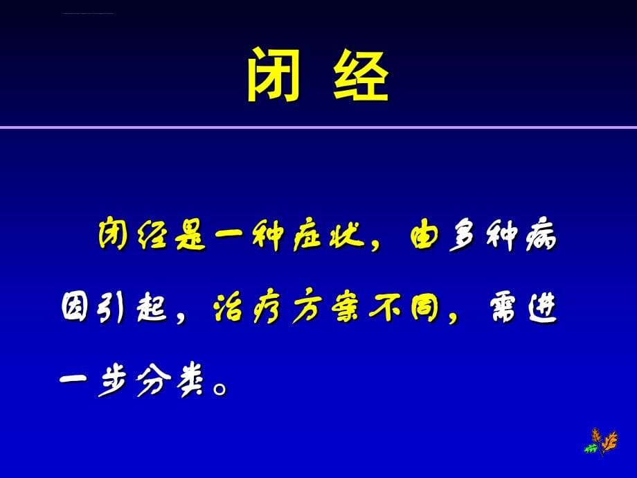 月经病的临床诊断及治疗---常青.ppt_第5页