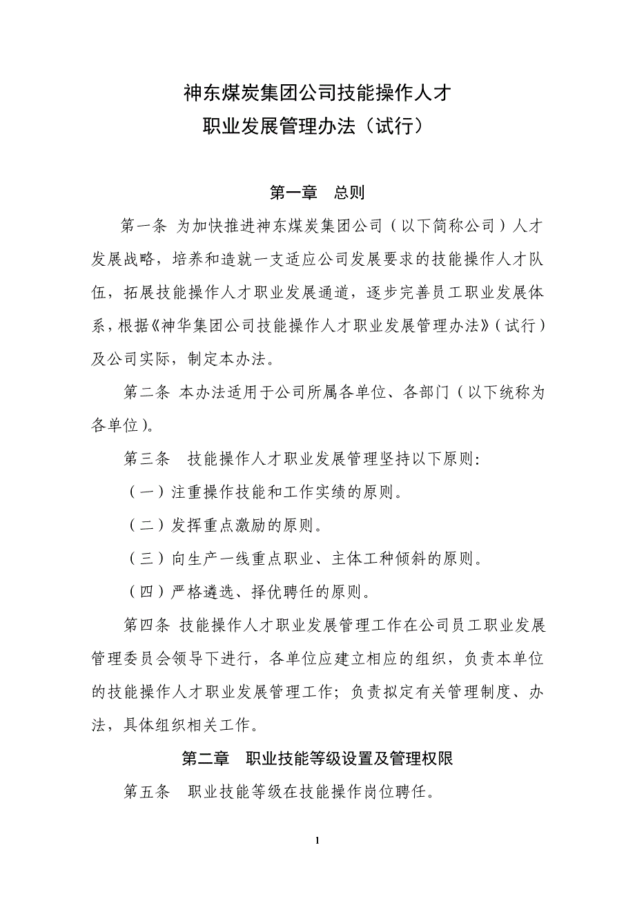 神东技能操作人才职业发展管理办法（试行）_第1页