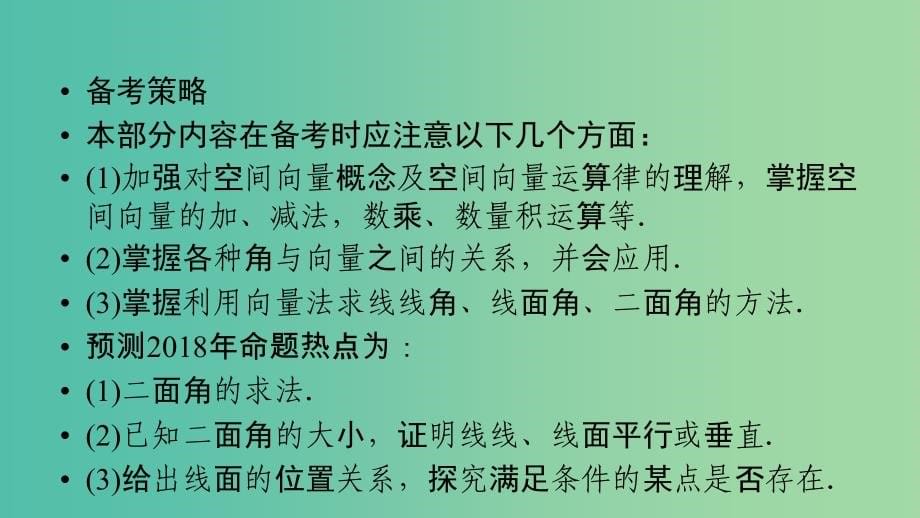 高考数学二轮复习专题5立体几何第3讲用空间向量的方法解立体几何问题课件理_第5页