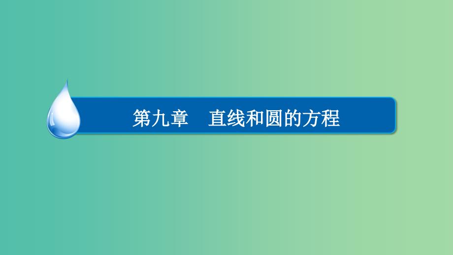 高考数学异构异模复习第九章直线和圆的方程9.2.3圆与圆的位置关系课件文_第1页