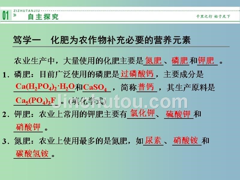 高中化学 4.1化肥和农药课件 新人教版选修2_第5页