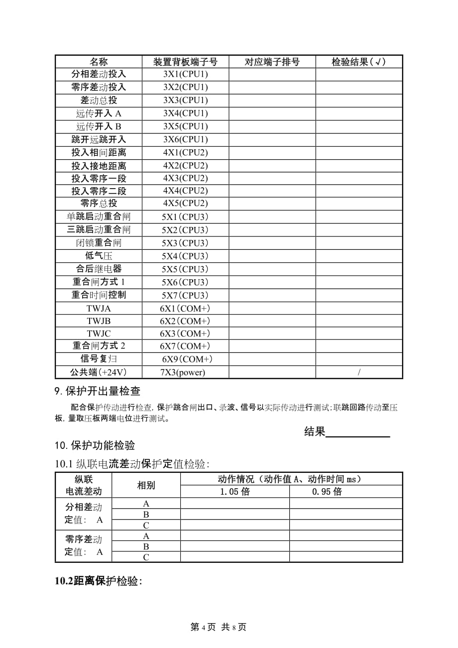 PSL-603G线路保护全部检验报告_第4页