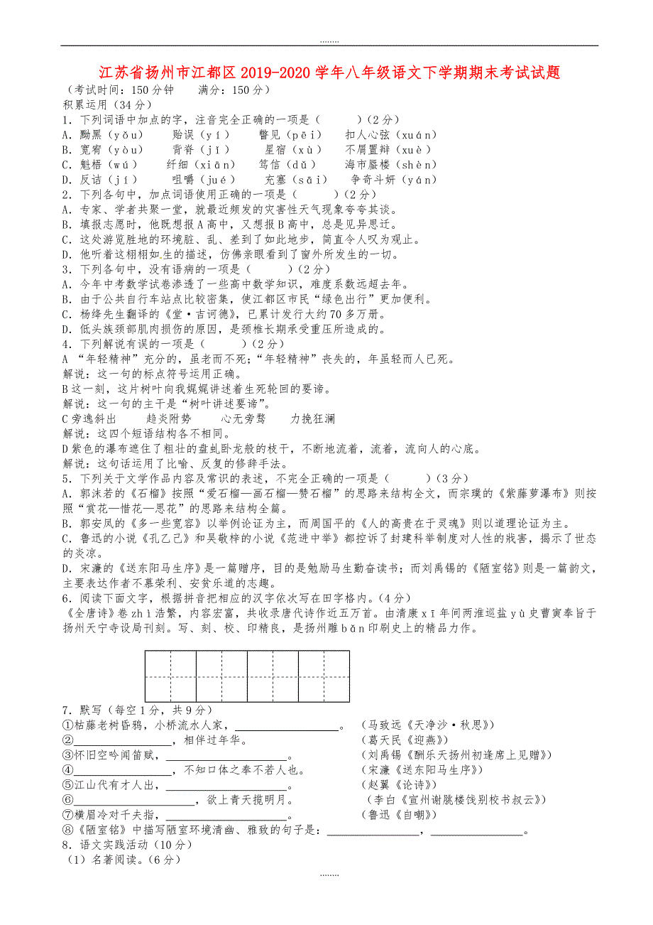 (苏教版)2019-2020学年八年级语文下学期期末考试试题(有答案)（精品）_第1页