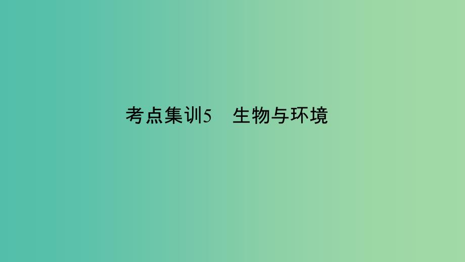 中考科学 考点集训5 生物与环境复习课件_第1页