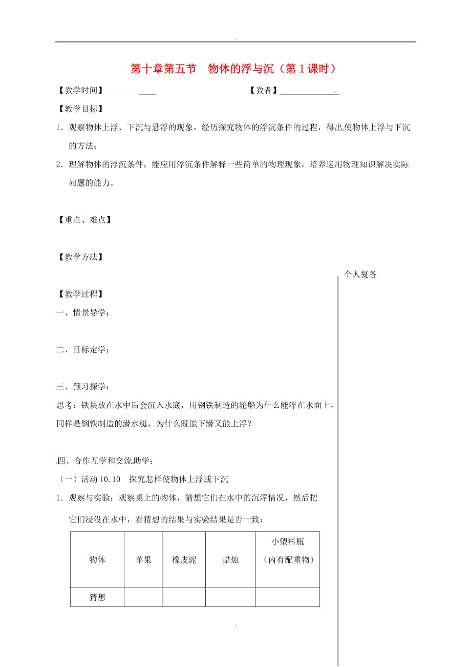 2019届江苏省高邮市八年级物理下册第十章第五节物体的浮与沉第1课时教学案新版苏科版_第1页