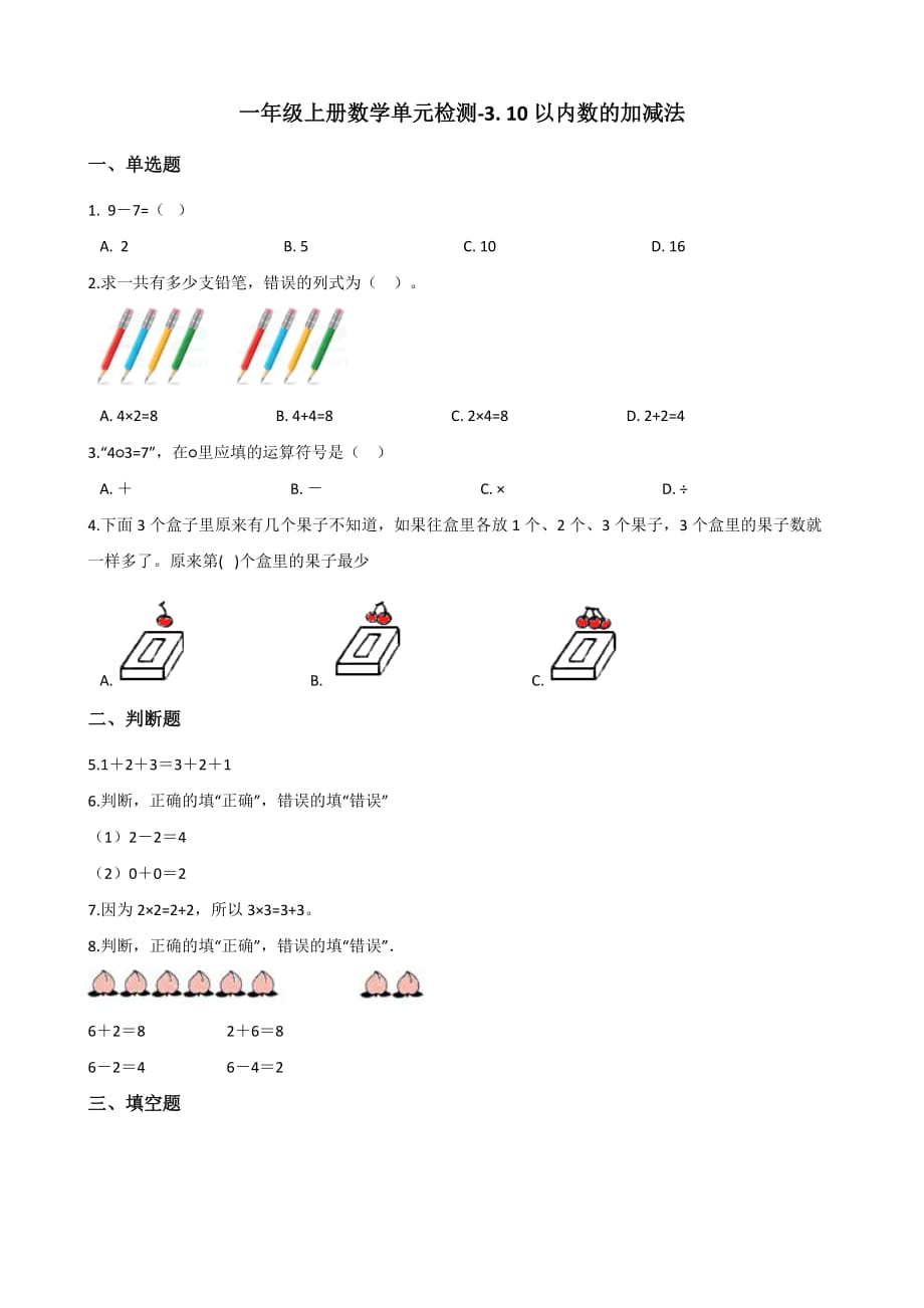 一年级上册数学单元检测-3. 10以内数的加减法青岛版 （含解析）_第1页