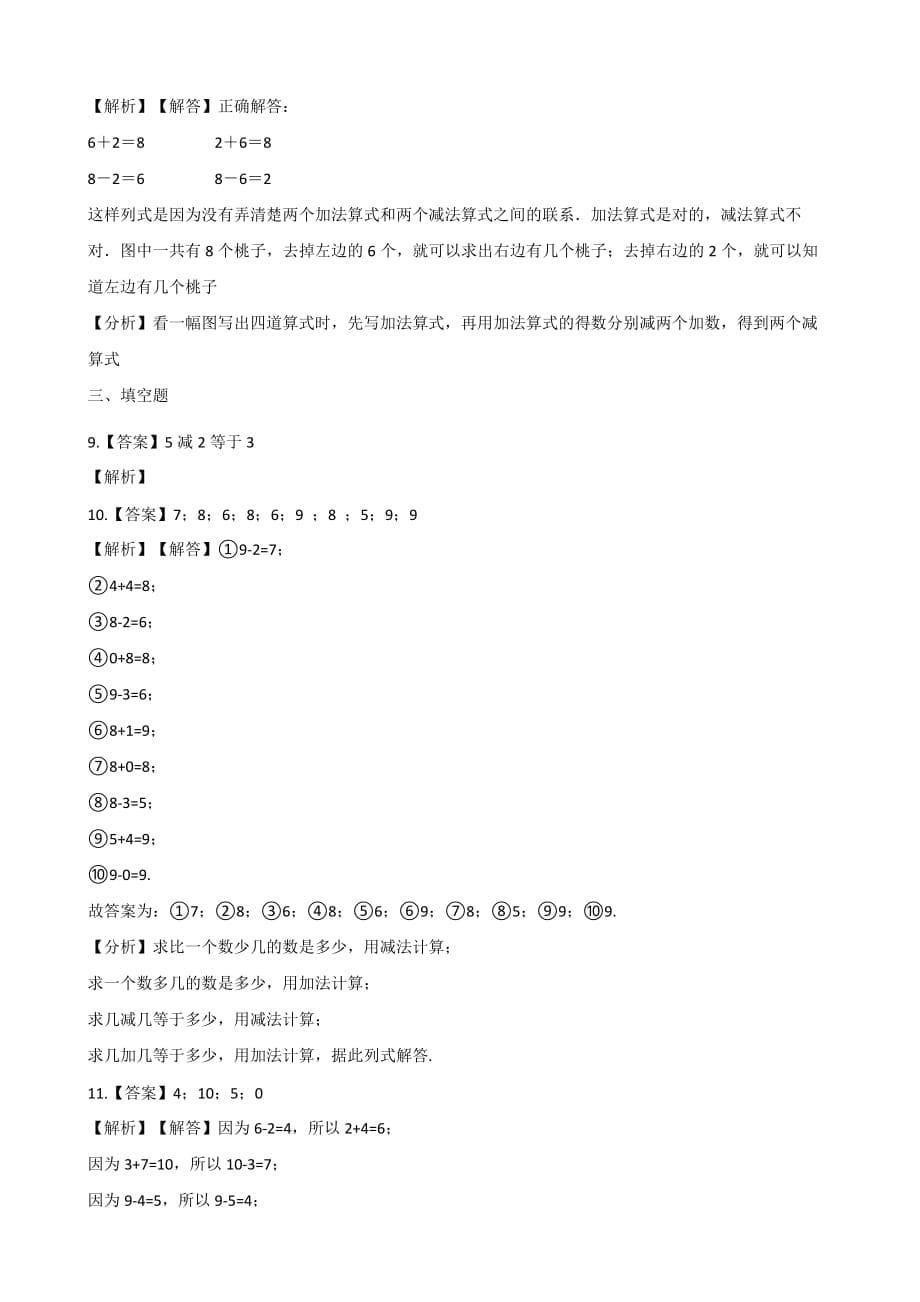 一年级上册数学单元检测-3. 10以内数的加减法青岛版 （含解析）_第5页