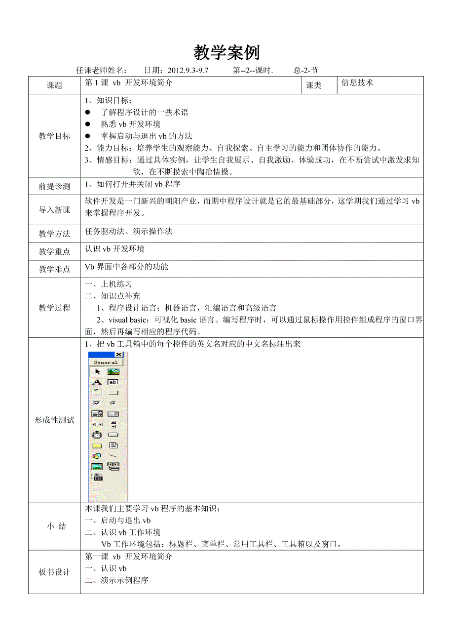 清华大学信息技术一条龙版信息技术教案初三VB_第4页