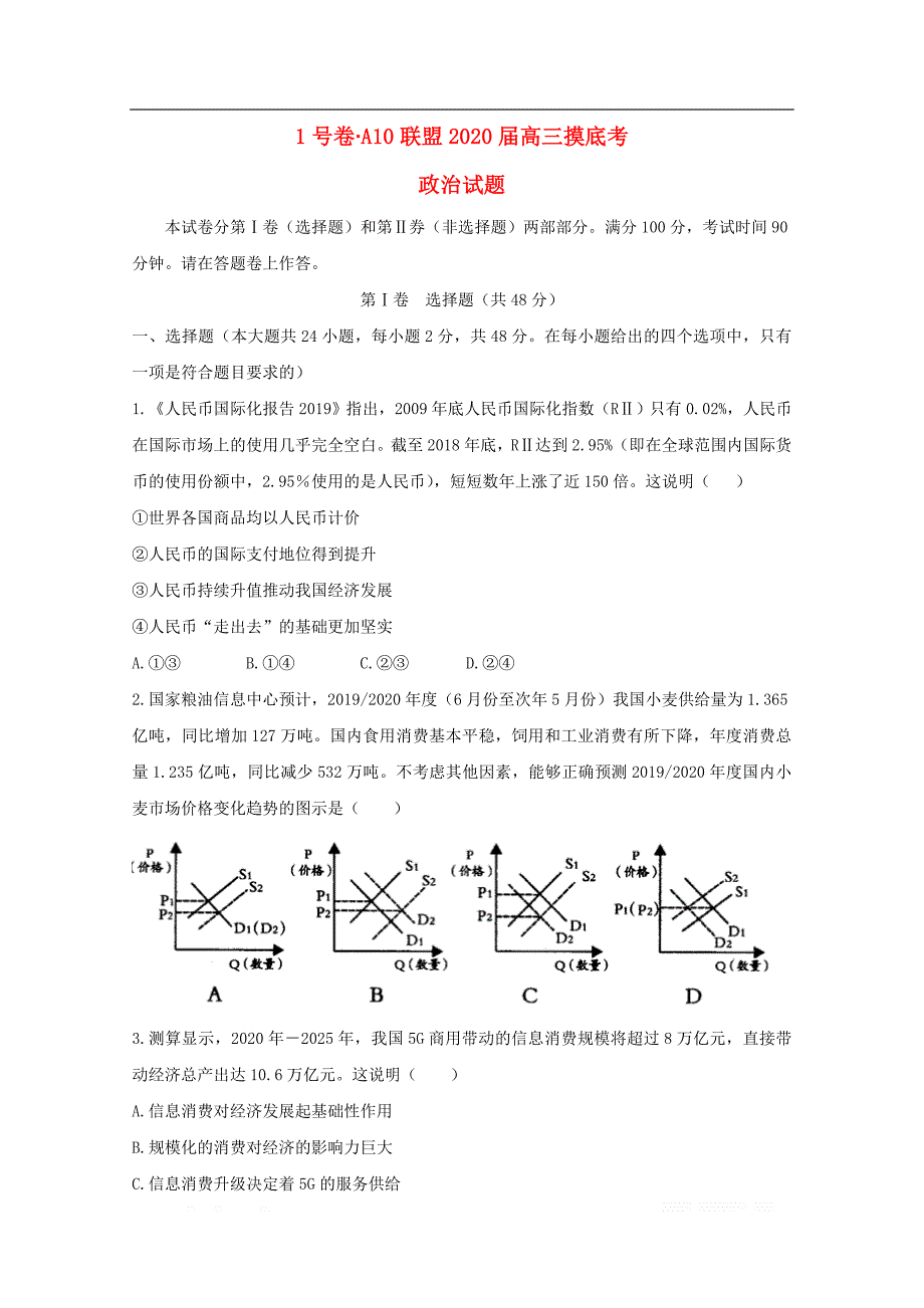 1号卷安徽省A10联盟2020届高三政治上学期摸底考试试题2_第1页