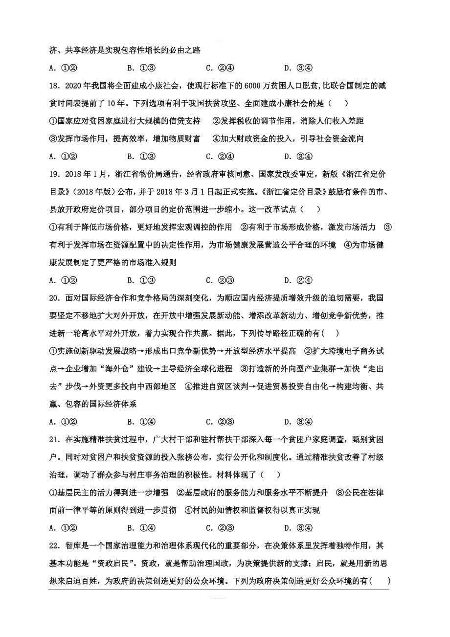 河北省2020届高三上学期第一次月考政治试题（普通部） 含答案_第5页