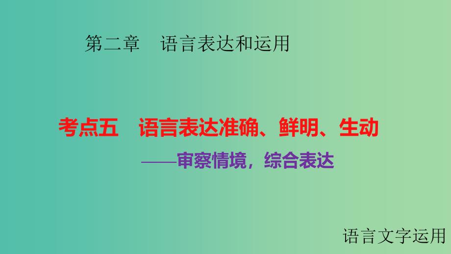 高考语文大一轮复习 第二章 语言表达和运用 考点五 语言表达准确、鲜明、生动课件_第1页