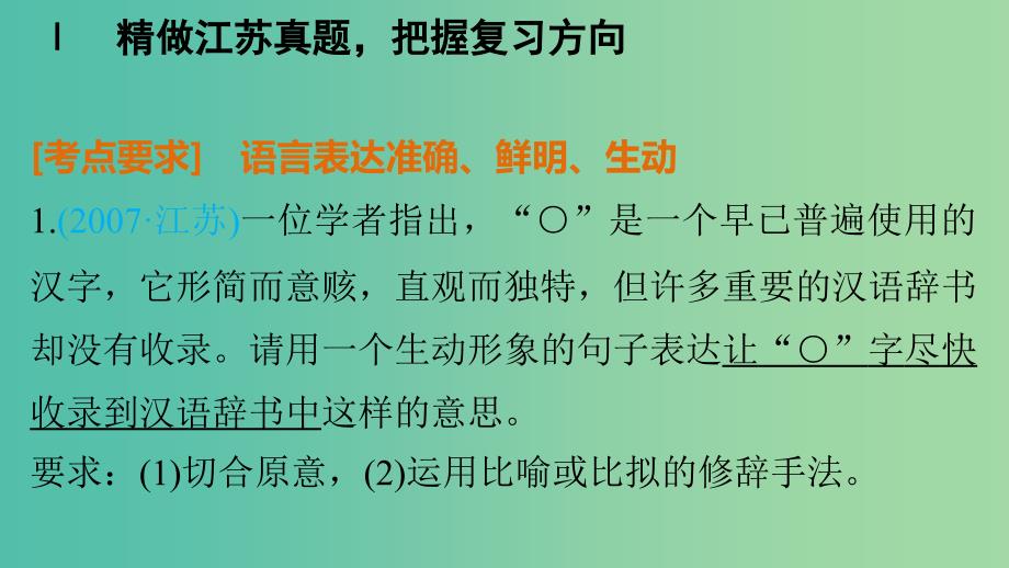 高考语文大一轮复习 第二章 语言表达和运用 考点五 语言表达准确、鲜明、生动课件_第3页