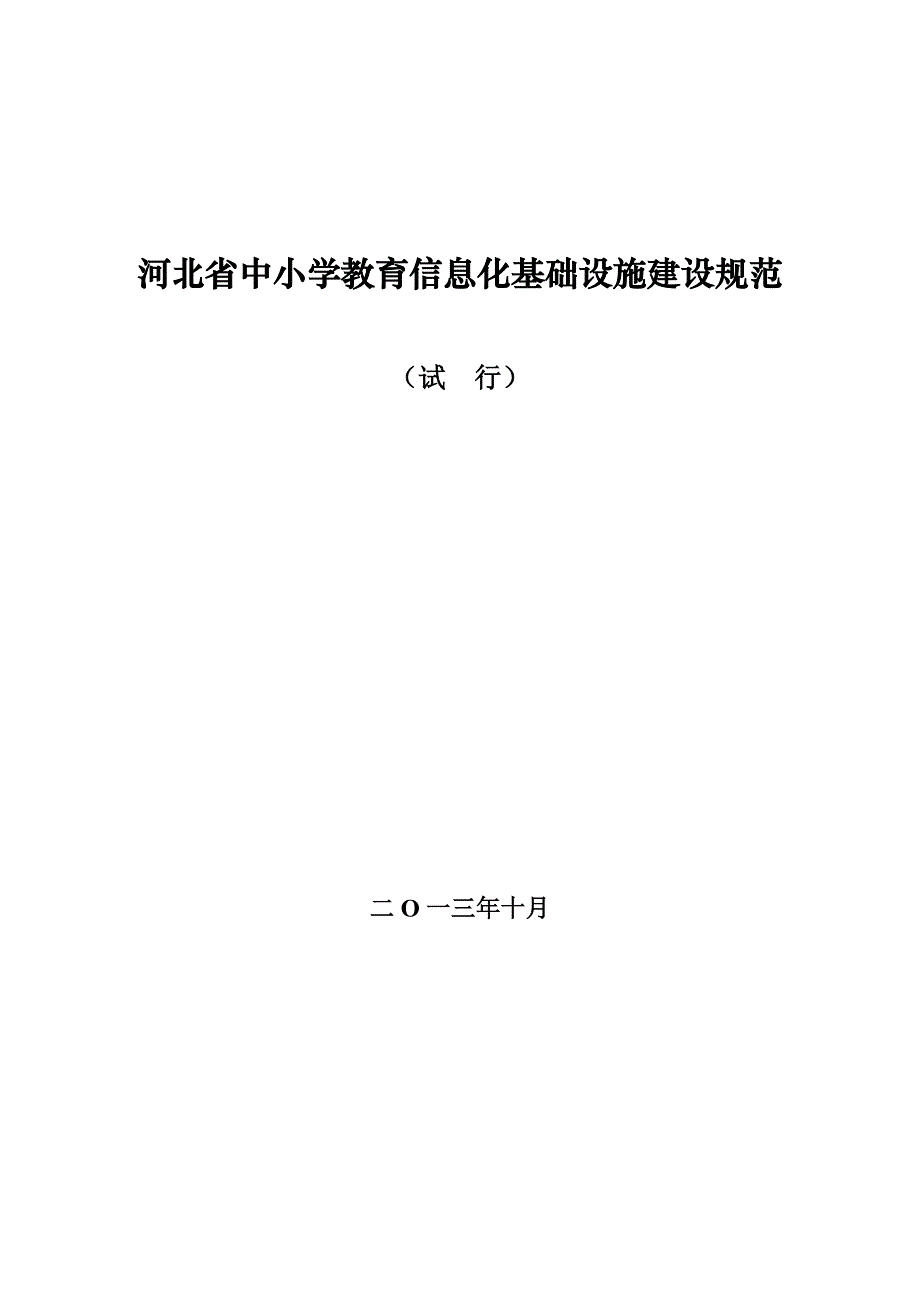 河北省中小学教育信息化基础设施建设规范资料_第1页