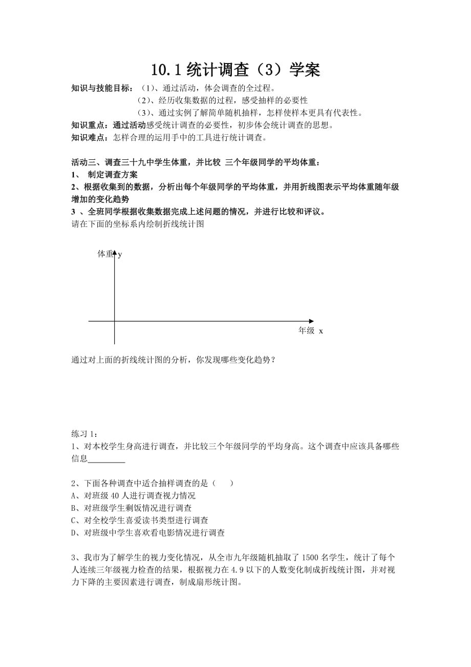 （教育精品）统计调查3学案_第1页