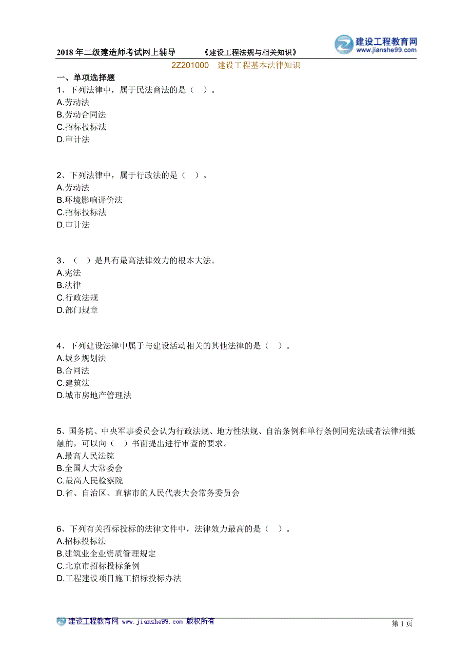 2018年二级建造师法规押 题_第1页