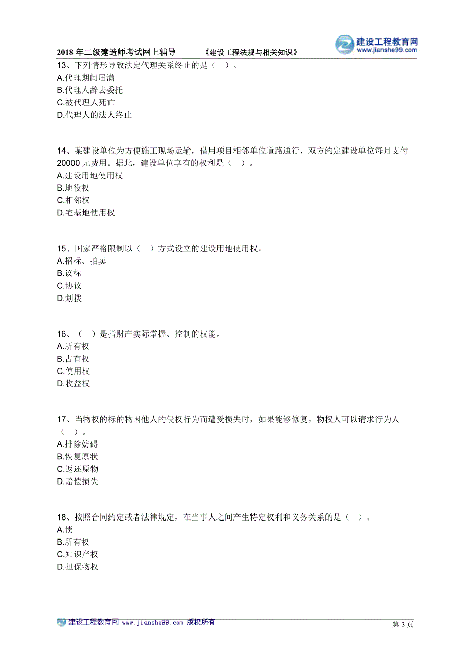 2018年二级建造师法规押 题_第3页