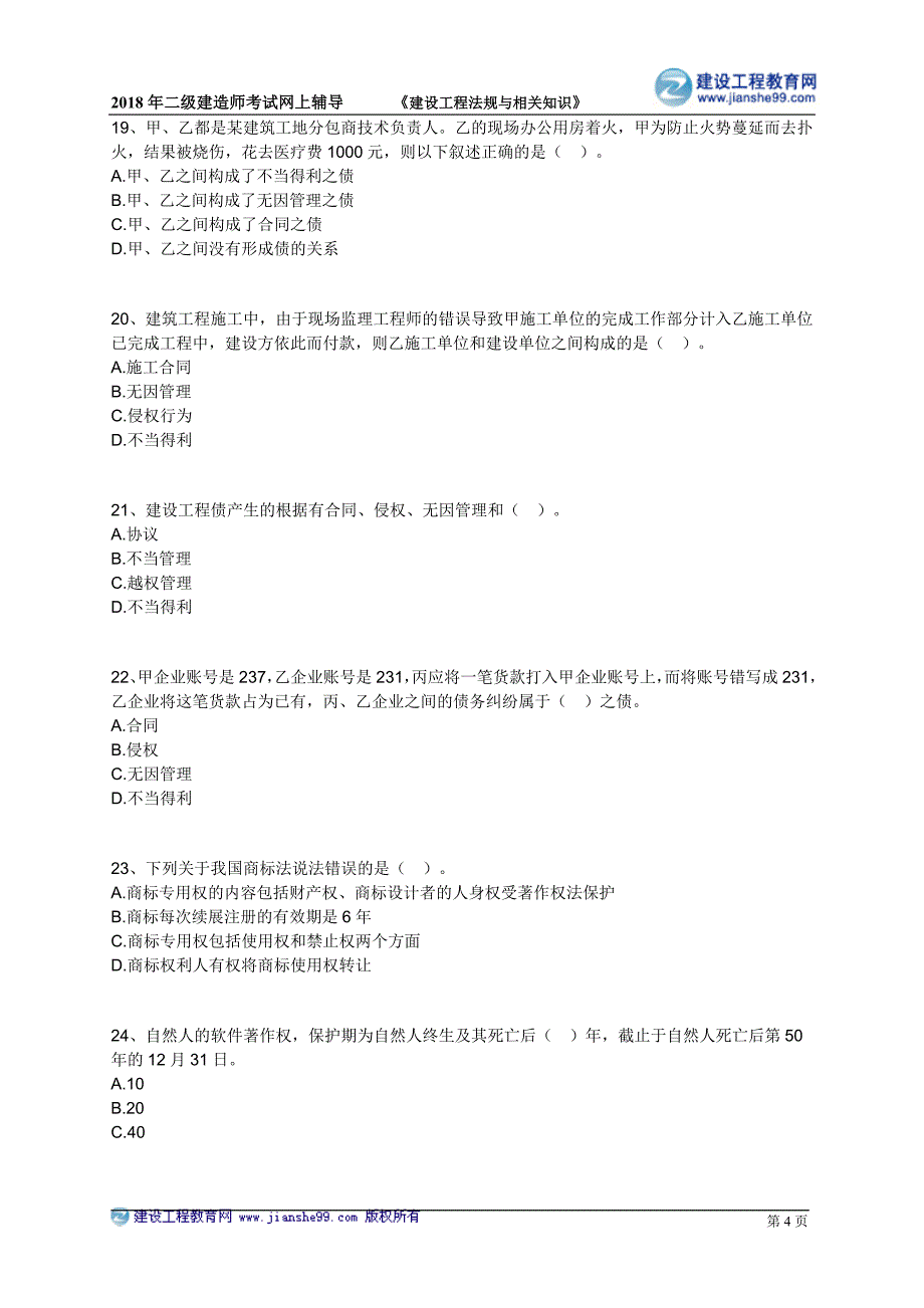 2018年二级建造师法规押 题_第4页