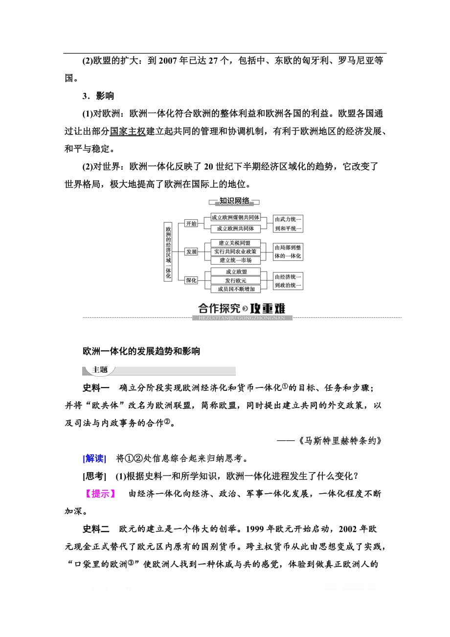 2019-2020同步岳麓历史必修二教材变动新突破讲义：第5单元 第24课　欧洲的经济区域一体化_第3页