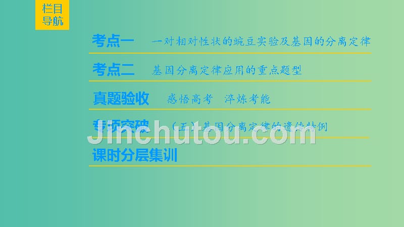 高考生物一轮复习第5单元遗传定律和伴性遗传第1讲孟德尔的豌豆杂交实验（一）课件_第2页