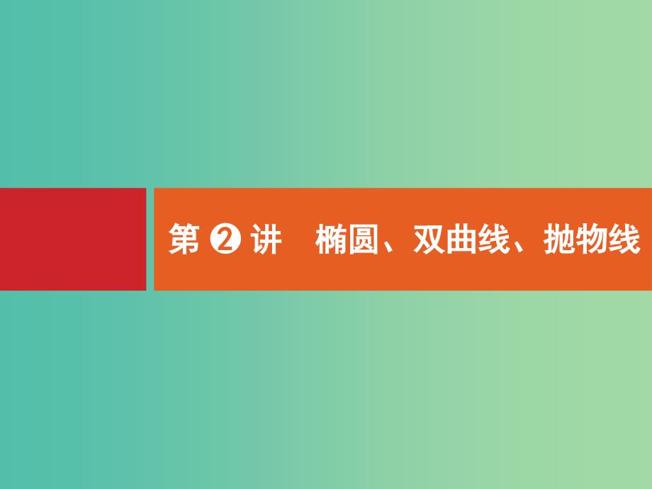 高考数学二轮复习 6.2椭圆、双曲线、抛物线课件_第1页