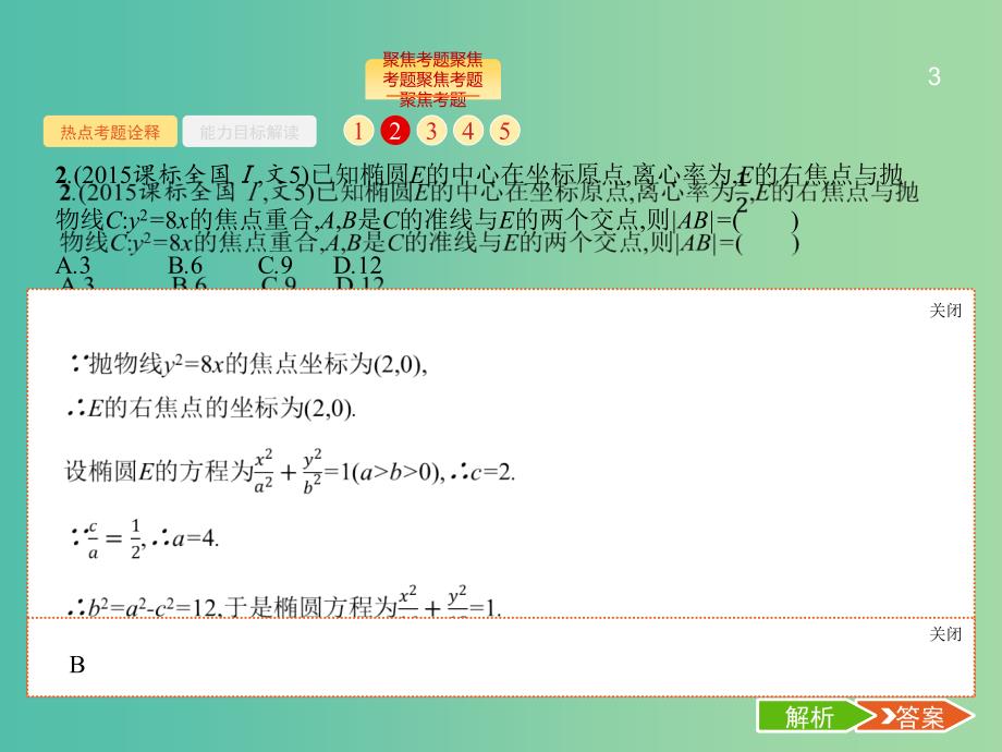 高考数学二轮复习 6.2椭圆、双曲线、抛物线课件_第3页