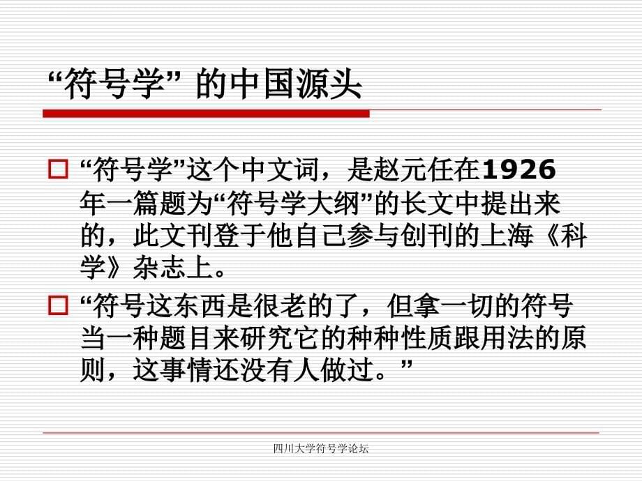 符号与符号学赵毅衡符号学讲义.ppt_第5页